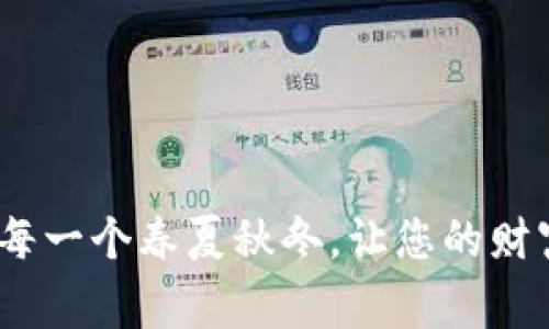 如何快速上手Ledger钱包：数字资产安全的守护者

Ledger钱包, 数字资产, 加密货币/guanjianci

一、领略Ledger钱包的魅力
在这个数字货币如雨后春笋般涌现的时代，Ledger钱包以其强大的安全性和用户友好性吸引了越来越多的人。想象一下，您拥有一座坚不可摧的安全保卫堡垒，能够妥善保管您的加密资产，仿佛把您的财富隐藏在晨雾中的老桥下，再也不必担心贼手伸来。

二、准备工作：开箱与安装
首先，您需要拥有Ledger硬件钱包，一般来说，它的外观设计简约、方便携带。打开包装，您会看到钱包本体、USB线、用户手册以及一些保护贴纸。在这一步，仿佛是在开启一段新的旅程，您即将迈向数字资产安全管理的新生活。

三、安装Ledger Live应用
接下来，您需要在电脑或者移动设备上安装Ledger Live应用。这个应用就像是您的数字资产管家，帮助您查看资产状态、发送和接收加密货币。只需访问Ledger官方网站，下载适合您操作系统的版本，简单几步就能完成安装。运行应用后，界面清晰明了，让人倍感亲切。

四、创建您的Ledger账户
启动Ledger Live后，会引导您创建一个新账户。此时，您需小心谨慎，确保条款和条件熟知于心。创建过程中，钱包会生成一个恢复短语，这如同一把钥匙，向您打开财富的大门。不管何时，务必将这串短语妥善保管，切勿与他人分享，假如丢失，您的数字资产将面临巨大风险。

五、连接您的Ledger钱包
一旦账户建立，接下来将您的Ledger硬件钱包通过USB线连接到设备上。钱包会自动识别，伴随着微微的振动，仿佛是在向您传递“我准备好了”的消息。此时，您可以在应用内选择不同的加密货币，进行管理。

六、设置PIN码
为了进一步增强安全性，Ledger钱包会要求您设置一个PIN码。这就像是在为您的财富上锁，您必须牢记此PIN码，因为每次使用硬件钱包时都需要输入。如果忘记了，它将成为您数字资产的牢笼，无法打开。

七、充值与交易：轻松进行数字资产管理
完成初步设置后，您便可以开始充值或进行交易。充值时，您只需在应用内选择“接收”选项，生成一个接收地址，将该地址发送给汇款人即可。而且，对于交易，您只需选择“发送”并填写接收地址与金额，就能轻松完成。整个过程流畅自如，仿佛在林间的溪水中泛舟，畅快无比。

八、安全注意事项与最佳实践
即使Ledger钱包自带高强度的安全保障，我们也需时刻保持警惕。为了让您的数字资产如同晨曦中的美景般安全，遵循以下最佳实践是必要的：
ul
  li切勿在公共网络中交易，建议使用安全的私人网络。/li
  li保持Ledger Live应用和钱包固件的最新版本，定期进行更新。/li
  li确保存储恢复短语的地方安全且不易被他人发现，最好纸质备份放在不同地点。/li
/ul

九、结语：守护您的财富之旅
通过以上步骤，您已成功入门Ledger钱包。它不仅仅是一个存储工具，更是您数字资产安全的守护神。在这条数字资产管理的道路上，Ledger将陪伴您走过每一个春夏秋冬，让您的财富在安全的土壤中茁壮成长。每当您在钱包中看到自己辛勤付出结出的果实时，想必您的心中会有所感触，那如同晨雾中老桥下的美好，虽隐匿却永存于心。