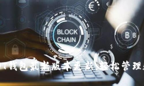 掌握USDT钱包最新版本更新,轻松管理数字资产