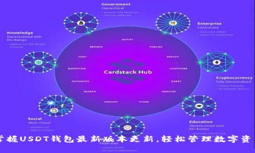 掌握USDT钱包最新版本更新,轻松管理数字资产