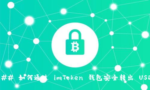 ### 如何通过 imToken 钱包安全转出 USDT