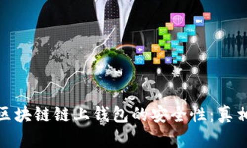 探秘区块链链上钱包的安全性:真相揭秘