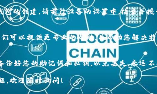 根据您的描述，您在使用 imToken 钱包时遇到了无法新建钱包的问题。以下是一些可能的原因及解决方法，希望能帮助您顺利创建新钱包。

检查应用版本
首先，请确保您使用的是最新版本的 imToken 应用。如果您的应用版本过旧，有可能会导致某些功能无法正常使用。您可以前往应用商店（如 App Store 或 Google Play）检查并更新到最新版本。

网络连接问题
创建新钱包需要稳定的网络连接。如果您的网络信号不稳定或连接中断，这可能导致无法成功创建钱包。请检查您的 Wi-Fi 或移动数据连接，确保网络正常工作。

设备存储空间
创建钱包需要消耗一定的设备存储空间。如果您的手机存储已经接近满载，建议您清理一些不必要的文件或应用，以确保充足的存储空间。

重启应用与设备
有时候，简单地重启应用或设备可以解决许多技术问题。请尝试关闭 imToken 应用并重新打开，或重启手机，看看能否解决新建钱包的问题。

检查权限设置
确保 imToken 应用已获得必要的权限。例如，访问存储的权限，可能会影响钱包的创建。请前往设备的设置中，检查并授予相应的权限。

联系客服支持
如果以上步骤仍然无法解决问题，您可以考虑联系 imToken 的客服支持。他们可以提供更专业的帮助，并帮助您解决特定的账户或设备问题。

防范风险，确保安全
在创建或管理钱包时，请务必注意安全。确保您在安全的网络环境下操作，并备份好您的助记词和私钥，以免丢失。永远不要分享您的助记词和私钥，以保护您的资产安全。

希望这些信息能帮助您顺利创建新的 imToken 钱包。如果您有进一步的问题，欢迎随时询问！