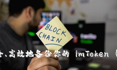 如何安全、高效地备份你的 imToken 钱包密码