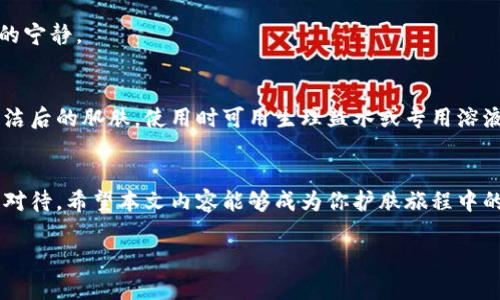 冻干粉品牌推荐：提升你的护肤境界，尽在这里！

冻干粉, 护肤, 品牌/guanjianci

引言：晨雾中的美丽
在这个快节奏的现代生活中，护肤已经成为我们日常生活中不可或缺的一部分。就像晨雾笼罩下的老桥，透出一种神秘而美丽的气息，冻干粉以其独特的功效和便捷的使用方式，逐渐成为护肤爱好者的新宠。它如同初升的阳光，照耀着每一个渴望美丽肌肤的人的心灵。今天，我们将为你揭示排名前十的冻干粉品牌，让你的护肤旅程更进一步。

冻干粉是什么？
冻干粉是一种通过特殊技术提取的护肤产品，其制作过程就像将秋天的果实经历一次优雅的舞蹈，从树枝上轻轻飘落，再经过精致的打磨，最终形成了这种细腻的粉末状产品。它将营养成分浓缩至极致，方便携带且使用效果显著，深受消费者的喜爱。无论是维生素C、透明质酸，还是各种植物提取物，胶囊中的每一粒都能为你的肌肤注入生机。

排名前十的冻干粉品牌
以下是目前市场上最受欢迎的十大冻干粉品牌，每一个品牌都有着独特的魅力，希望能为你提供一些启发，让你的护肤选择更加丰富多彩。

h41. 安瓶科技（Ampoule Technology）/h4
安瓶科技的冻干粉以其卓越的技术和精致的配方著称，品牌结合了现代科技与自然元素，致力于为肌肤提供深层滋养。就像在夜空中闪烁的星光，安瓶科技致力于让每一位使用者感受到璀璨的光辉。

h42. 透明质酸（Hyaluronic Acid）/h4
透明质酸以其超强的保湿能力和改善细纹的效果备受推崇。这款冻干粉如同清晨露珠般清新，能够有效锁住水分，让肌肤散发出水润光泽。不少使用者形容使用后的肌肤宛如春天般朝气蓬勃。

h43. 修复博士（Repair Doctor）/h4
修复博士专注于肌肤修复，尤其适合敏感肌肤人群。这款冻干粉如同春日里温暖的阳光，温柔呵护受损肌肤，帮助恢复健康状态，重现光滑与细腻。

h44. 维生素C亮肤（Vitamin C Brightening）/h4
维生素C亮肤冻干粉将抗氧化与美白功能融合在一起，让你的肤色如同盛开的花朵，绽放出明亮的光彩。这种粉末能有效提亮肤色，淡化色斑，使肌肤光彩照人。

h45. 植物之心（Botanical Heart）/h4
植物之心的冻干粉源于大自然的馈赠，采用多种植物提取物，旨在为肌肤提供最天然的滋养。它如同森林中的芬芳花香，能让每一位使用者感受到天然之美，唤醒肌肤的生命力。

h46. 肌肤奇迹（Skin Miracle）/h4
肌肤奇迹品牌深受消费者喜爱，以其惊人的修复效果著称。想象一下，像是一位优秀的调皮童子军，能迅速修复受损肌肤，给你的脸庞增添一层保护盾，让青春常驻。

h47. 细胞再生（Cellular Regeneration）/h4
细胞再生冻干粉专注于激活肌肤的自身修复机制，犹如冬日的暖阳，给你干燥的肌肤带来温暖。这款粉末能帮助提高肌肤的新陈代谢，减少细纹和皱纹。

h48. 抗老化大使（Anti-Aging Ambassador）/h4
抗老化大使的冻干粉特别针对成熟肌肤，帮助改善松弛和暗沉，宛如倾听岁月的回声，悉心呵护每一寸肌肤。它强大的抗老化成分能让你焕发出自信光彩。

h49. 韩式护肤（Korean Skincare）/h4
韩式护肤品牌以其独特的多层次护肤理念而闻名，结合了传统和现代的护肤智慧，让每位顾客都能享受到奢华的护理体验。它如同一场传统与现代交错的交响乐，让肌肤感受到无与伦比的享受。

h410. 自然之道（Natural Way）/h4
自然之道致力于以简单而有效的方式呵护肌肤，其冻干粉成分天然无添加，适合所有肤质。使用后，如同在大自然中游泳，释放所有的压力，带来心灵的宁静。

冻干粉的使用方法
在了解了众多优秀的冻干粉品牌后，我们也需要掌握正确的使用方法。如同精心调制的一杯咖啡，秩序与方法是实现完美的关键。冻干粉一般用于清洁后的肌肤，使用时可用生理盐水或专用溶液溶解。只需将粉末与适当的溶液混合，轻轻摇晃后，便可涂抹于脸部。借助指尖轻柔按摩，将其深入肌肤，最后搭配护肤霜封存养分。

总结：迎接美丽的新旅程
在无数个晨曦中的美丽幻想里，护肤已不再仅仅是一个日常步骤，而是一种对生活质量的追求。从冻干粉的选择到使用方法，每一步都值得我们用心对待。希望本文内容能够成为你护肤旅程中的一盏明灯，指引你走向光彩夺目的美丽世界。勇敢尝试，让这个秋天的阳光洒在你的肌肤上，收获最美的自己！

让我们一起在冻干粉的奇妙旅程中，体会每一刻肌肤的蜕变，焕发出属于自己的健康而美丽的光彩吧！