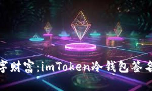 : 保护你的数字财富:imToken冷钱包签名的安全性揭秘