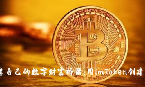 Title: 在晨曦中搭建自己的数字财富桥梁:用imToken创建EOS钱包的完全指南