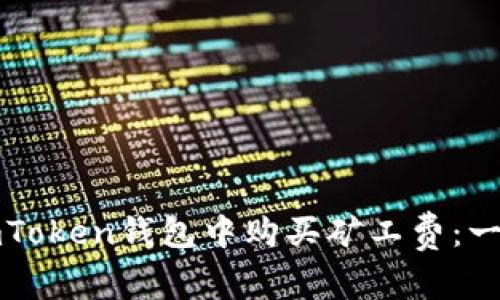 如何在imToken钱包中购买矿工费:一步步指南