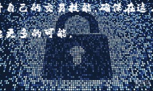 如何将imToken钱包中的数字资产成功兑换为现金？

在当今数字化的时代，越来越多人开始使用数字货币钱包，imToken作为一个知名的数字资产管理工具，受到广大用户的青睐。然而，很多用户在初次接触imToken钱包时，常会遇到如何将其账户中的数字资产转换为现金的问题。本文将详细介绍如何将imToken钱包中的数字资产转换为现金，帮助您轻松实现资金的周转和提现。

第一步：了解您的数字资产

在开始提现之前，首先您需要清楚自己在imToken钱包中持有的数字资产。无论是比特币、以太坊还是其他类型的代币，每种数字资产在市场中的价值都有所不同。在清晨阳光下，您打开钱包时，可以看到那一串串数字后面所代表的财富，仿佛晨雾中闪烁的点滴，希望在等待您去发掘。

为了便利后续操作，建议您使用coinmarketcap或其他价格查询工具，获取实时的市场价格。这就像你在主要的路口张望，确认方向后，踏上通往目标的旅程。

第二步：选择合适的交易平台

接下来，您需要选择一个可信赖的交易平台将数字资产兑换为法定货币。平台的选择如同在寻觅一座安全而温暖的港湾，为您的资金保驾护航。在选择平台时，您可以考虑以下几个因素：

ul
    li平台的流动性：这就像拥有丰盈的水源，保证您可以快速完成交易，不必在漫长的干旱中等待。/li
    li交易手续费：每笔交易都会产生一定的手续费，找一个手续费合理的平台，可以为您节省不小的开支。/li
    li安全性：在这个网络安全事故频发的时代，选择一个有良好声誉的平台至关重要，随时查看用户评论可以为您的决策提供依据。/li
/ul

第三步：完成账户注册与绑定

找到一个合适的平台后，您需要注册账户并进行实名认证。为了保证交易的安全性，平台往往会要求用户上传身份证明等材料。这一过程或许繁琐，但就像一场面试，您需要展现出自己最真实和可信的一面，以便顺利通过考核。

完成实名认证后，您需要将imToken钱包中的数字资产转入您的交易平台账户。这一步骤如同将心爱的信物小心翼翼地交到信使手中，过程需要谨慎，确保每一个步骤都准确无误。

第四步：进行交易兑换

一旦资金顺利到位，您便可以在交易平台上发起数字资产兑换。您只需选择兑换的资产类型和金额，这个过程就像是在温暖的阳光下，优雅地在果园中选择最甜美的水果，将它们轻松放入篮中。

根据实时市场价格，确认交易并完成支付。您将看到自己钱包中的资产逐渐减少，而法定货币则会逐步注入您的账户，犹如春风轻拂过湖面，留下涟漪，带来一丝期待的喜悦。

第五步：提现至银行账户

完成兑换后，您可以选择将法定货币提现至自己的银行账户。在交易平台的操作界面，您只需选择提现选项，并按照提示输入银行账户信息。确认无误后，点击提交，您便可坐等资金到位。

提现的时间依据不同平台和银行的手续费，通常会在1-3个工作日内到账。您就像在布满星星的夜空下，细心等待着它们的归来，一颗颗温暖的星辰将为您带来资金的流动，点亮您的财务生活。

最后的总结：交易风险与资产管理

在数字货币交易的世界中，总是充满了各种可能性和风险。在进行交易时，请务必保持清醒的头脑，做好风险评估。同时，不妨多了解一些投资知识，提升自己的交易技能，确保在这片巨浪滔滔的海洋中，您能够稳稳驾驭自己的小船。在漫天星光下，期待每一个梦想都能成为现实。

通过以上步骤，您将能够顺利地将imToken钱包中的数字资产转换为现金，实现资产的灵活周转。愿您的资金如晨雾中的老桥一般，稳固而通畅，连接起更多的可能。 

imToken钱包, 数字资产, 现金提款/guanjianci
如何将imToken钱包中的数字资产成功兑换为现金？