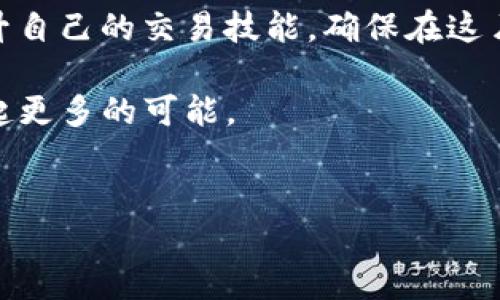 如何将imToken钱包中的数字资产成功兑换为现金？

在当今数字化的时代，越来越多人开始使用数字货币钱包，imToken作为一个知名的数字资产管理工具，受到广大用户的青睐。然而，很多用户在初次接触imToken钱包时，常会遇到如何将其账户中的数字资产转换为现金的问题。本文将详细介绍如何将imToken钱包中的数字资产转换为现金，帮助您轻松实现资金的周转和提现。

第一步：了解您的数字资产

在开始提现之前，首先您需要清楚自己在imToken钱包中持有的数字资产。无论是比特币、以太坊还是其他类型的代币，每种数字资产在市场中的价值都有所不同。在清晨阳光下，您打开钱包时，可以看到那一串串数字后面所代表的财富，仿佛晨雾中闪烁的点滴，希望在等待您去发掘。

为了便利后续操作，建议您使用coinmarketcap或其他价格查询工具，获取实时的市场价格。这就像你在主要的路口张望，确认方向后，踏上通往目标的旅程。

第二步：选择合适的交易平台

接下来，您需要选择一个可信赖的交易平台将数字资产兑换为法定货币。平台的选择如同在寻觅一座安全而温暖的港湾，为您的资金保驾护航。在选择平台时，您可以考虑以下几个因素：

ul
    li平台的流动性：这就像拥有丰盈的水源，保证您可以快速完成交易，不必在漫长的干旱中等待。/li
    li交易手续费：每笔交易都会产生一定的手续费，找一个手续费合理的平台，可以为您节省不小的开支。/li
    li安全性：在这个网络安全事故频发的时代，选择一个有良好声誉的平台至关重要，随时查看用户评论可以为您的决策提供依据。/li
/ul

第三步：完成账户注册与绑定

找到一个合适的平台后，您需要注册账户并进行实名认证。为了保证交易的安全性，平台往往会要求用户上传身份证明等材料。这一过程或许繁琐，但就像一场面试，您需要展现出自己最真实和可信的一面，以便顺利通过考核。

完成实名认证后，您需要将imToken钱包中的数字资产转入您的交易平台账户。这一步骤如同将心爱的信物小心翼翼地交到信使手中，过程需要谨慎，确保每一个步骤都准确无误。

第四步：进行交易兑换

一旦资金顺利到位，您便可以在交易平台上发起数字资产兑换。您只需选择兑换的资产类型和金额，这个过程就像是在温暖的阳光下，优雅地在果园中选择最甜美的水果，将它们轻松放入篮中。

根据实时市场价格，确认交易并完成支付。您将看到自己钱包中的资产逐渐减少，而法定货币则会逐步注入您的账户，犹如春风轻拂过湖面，留下涟漪，带来一丝期待的喜悦。

第五步：提现至银行账户

完成兑换后，您可以选择将法定货币提现至自己的银行账户。在交易平台的操作界面，您只需选择提现选项，并按照提示输入银行账户信息。确认无误后，点击提交，您便可坐等资金到位。

提现的时间依据不同平台和银行的手续费，通常会在1-3个工作日内到账。您就像在布满星星的夜空下，细心等待着它们的归来，一颗颗温暖的星辰将为您带来资金的流动，点亮您的财务生活。

最后的总结：交易风险与资产管理

在数字货币交易的世界中，总是充满了各种可能性和风险。在进行交易时，请务必保持清醒的头脑，做好风险评估。同时，不妨多了解一些投资知识，提升自己的交易技能，确保在这片巨浪滔滔的海洋中，您能够稳稳驾驭自己的小船。在漫天星光下，期待每一个梦想都能成为现实。

通过以上步骤，您将能够顺利地将imToken钱包中的数字资产转换为现金，实现资产的灵活周转。愿您的资金如晨雾中的老桥一般，稳固而通畅，连接起更多的可能。 

imToken钱包, 数字资产, 现金提款/guanjianci
如何将imToken钱包中的数字资产成功兑换为现金？