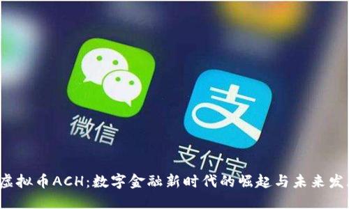 虚拟币ACH:数字金融新时代的崛起与未来发展