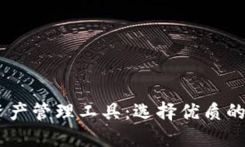 打造安全高效的数字资产管理工具:选择优质的imToken钱包开发公司