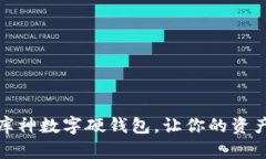 拥抱未来：库神数字硬钱