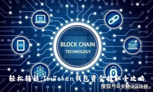 轻松转移:ImToken钱包资金提取全攻略