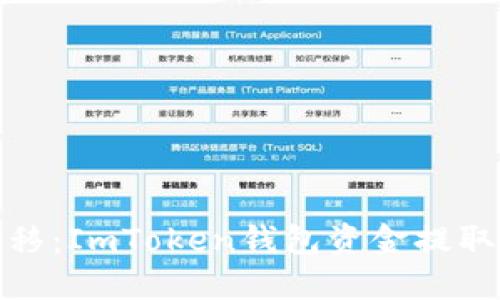 轻松转移:ImToken钱包资金提取全攻略
