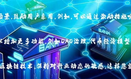 在小狐狸钱包（MetaMask）上创建自己的代币是一个相对简单的过程，下面将详细介绍如何操作。请确保您已经安装了小狐狸钱包，并了解一些基本的区块链知识和以太坊代币的标准（如ERC-20）。

第一步：安装小狐狸钱包
首先，确保您在您的浏览器中安装了小狐狸钱包扩展。您可以从官网下载并添加到Chrome或Firefox浏览器。创建钱包时，请务必妥善保管您的助记词，因为丢失后无法恢复。

第二步：准备环境和工具
创建代币的过程中，您需要一些工具和环境：
ul
    li一个网络连接稳定的计算机或移动设备。/li
    li一个以太坊账户，确保钱包中有足够的以太币（ETH）用于支付交易费用。/li
    li一款能够编写和部署智能合约的开发环境，如Remix IDE。/li
/ul

第三步：编写代币智能合约
在Remix IDE中，您可以编写代币的智能合约。以下是一个简单的ERC-20代币合约的示例代码：

```solidity
pragma solidity ^0.8.0;

contract MyToken {
    string public name = 