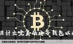 探索未来：如何设计出完