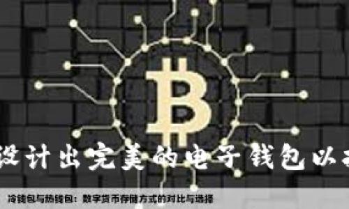 探索未来:如何设计出完美的电子钱包以拥抱区块链时代
