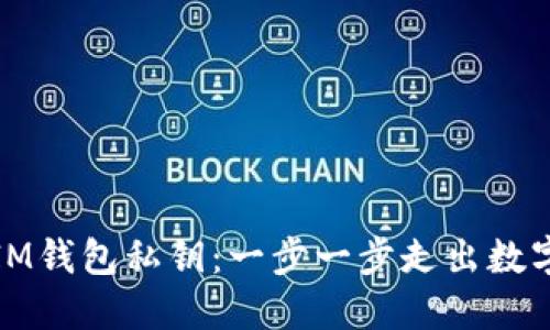 如何找回IM钱包私钥:一步一步走出数字资产迷雾