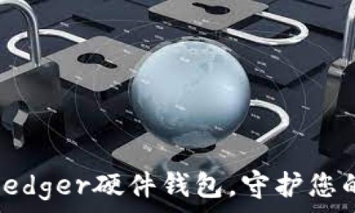 如何安全购买Ledger硬件钱包,守护您的数字资产之旅