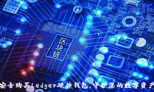 如何安全购买Ledger硬件钱包,守护您的数字资产之旅