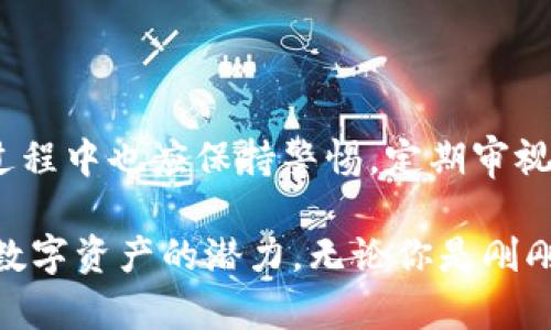 关于imToken官方钱包的安全性，这是一个备受关注的话题。随着加密货币的普及，许多人都希望寻找一个既安全又便捷的数字资产管理工具。imToken作为市场上广受欢迎的钱包，其安全性尤为重要。

imToken钱包的基本概述

imToken钱包是一款基于Ethereum（以太坊）及其衍生链的数字钱包，用户可以方便地存储、管理和交易各种数字资产。开发团队采用了高水平的安全措施，以保护用户资产的安全。与此同时，imToken支持多种区块链，用户可以在一个平台上管理多个钱包，体验无缝的数字资产交换。

安全架构：多层防护

imToken钱包的安全架构设计非常严谨，采用了多层防护机制。首先，用户的私钥是海量加密后存储在本地设备中，这意味着用户始终拥有对自己资产的完全控制权，私钥不在线，不易受到黑客攻击。其次，imToken还使用了多重签名技术，确保每次交易必须经过多方验证，有效增强了 asset 转移的安全性。

使用安全：用户自主把控

在imToken钱包中，每个用户都需要设置个人密码和助记词。这两个要素是用户自主把控的安全措施。当用户首次创建钱包时，钱包会生成一组助记词，作为访问和恢复钱包的唯一凭证。因此，牢记这一助记词是至关重要的。若用户未妥善保管助记词，可能会导致无法找回资产。

安全更新与漏洞响应

imToken团队定期对钱包进行安全更新，并及时响应用户反馈。如果发现潜在的安全漏洞，开发团队会迅速发布补丁程序，确保用户的资产安全。同时，imToken在社区中保持良好的沟通，定期向用户发布安全提示和操作指导，前期预防和后期响应并重，形成了良好的安全闭环。

用户体验：简单与安全并存

尽管加强了安全性，imToken钱包的使用体验却并未受到影响。用户界面友好，易于操作，即使是初次接触加密货币的新手也能轻松上手。用户只需下载应用程序，创建钱包，按照引导完成设置，即可开始进行数字资产管理。imToken还提供了多语言支持，增加了全球用户的便捷度。

防 phishing 攻击：提升警觉性

随着加密货币市场的火热，网络钓鱼攻击也愈发频繁。imToken钱包通过多种方式增强了用户的警觉性。例如，用户在进行交易时，钱包会提示交易的相关信息，并与合同地址进行比对，若出现不一致则直接发出警报，提示用户检查是否遭遇钓鱼攻击。这种防护措施在一定程度上降低了用户在网络环境中的风险。

社区支持与教育

imToken的安全性不仅仅停留在技术层面，社区的支持和教育同样至关重要。通过举办线上线下的研讨会、教程和问答活动，帮助用户增强安全意识，了解数字资产的保护方法。此外，用户之间也可以相互交流安全经验，共同构建更安全的数字资产环境。

总结：imToken钱包的安全性分析

总体来看，imToken钱包凭借其多层安全架构、用户自主控制、定期更新与社区支持等多重措施，为用户提供了较为安全的数字资产管理平台。当然，用户在使用过程中也应保持警惕，定期审视自己的安全设置，妥善保管私钥与助记词。只有将安全与操作便捷相结合，才能实现在数字资产管理上的无忧体验。

在这个充满机遇与风险的数字货币世界，选择一个靠谱的数字钱包至关重要。通过imToken的详细分析，用户可以更清晰地认识到其安全性，并在其中充分利用数字资产的潜力。无论你是刚刚进入加密货币领域的新手，还是经验丰富的交易者，imToken钱包都可能是你值得信赖的伙伴。希望所有用户都能在安全的环境中畅享数字货币的乐趣与价值！