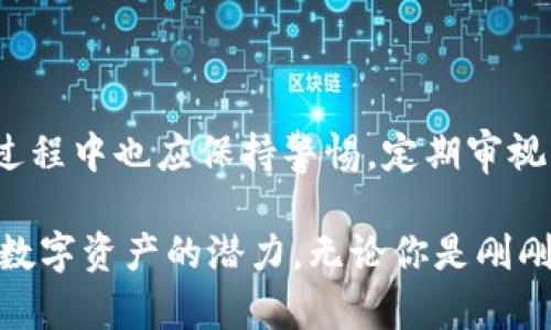 关于imToken官方钱包的安全性，这是一个备受关注的话题。随着加密货币的普及，许多人都希望寻找一个既安全又便捷的数字资产管理工具。imToken作为市场上广受欢迎的钱包，其安全性尤为重要。

imToken钱包的基本概述

imToken钱包是一款基于Ethereum（以太坊）及其衍生链的数字钱包，用户可以方便地存储、管理和交易各种数字资产。开发团队采用了高水平的安全措施，以保护用户资产的安全。与此同时，imToken支持多种区块链，用户可以在一个平台上管理多个钱包，体验无缝的数字资产交换。

安全架构：多层防护

imToken钱包的安全架构设计非常严谨，采用了多层防护机制。首先，用户的私钥是海量加密后存储在本地设备中，这意味着用户始终拥有对自己资产的完全控制权，私钥不在线，不易受到黑客攻击。其次，imToken还使用了多重签名技术，确保每次交易必须经过多方验证，有效增强了 asset 转移的安全性。

使用安全：用户自主把控

在imToken钱包中，每个用户都需要设置个人密码和助记词。这两个要素是用户自主把控的安全措施。当用户首次创建钱包时，钱包会生成一组助记词，作为访问和恢复钱包的唯一凭证。因此，牢记这一助记词是至关重要的。若用户未妥善保管助记词，可能会导致无法找回资产。

安全更新与漏洞响应

imToken团队定期对钱包进行安全更新，并及时响应用户反馈。如果发现潜在的安全漏洞，开发团队会迅速发布补丁程序，确保用户的资产安全。同时，imToken在社区中保持良好的沟通，定期向用户发布安全提示和操作指导，前期预防和后期响应并重，形成了良好的安全闭环。

用户体验：简单与安全并存

尽管加强了安全性，imToken钱包的使用体验却并未受到影响。用户界面友好，易于操作，即使是初次接触加密货币的新手也能轻松上手。用户只需下载应用程序，创建钱包，按照引导完成设置，即可开始进行数字资产管理。imToken还提供了多语言支持，增加了全球用户的便捷度。

防 phishing 攻击：提升警觉性

随着加密货币市场的火热，网络钓鱼攻击也愈发频繁。imToken钱包通过多种方式增强了用户的警觉性。例如，用户在进行交易时，钱包会提示交易的相关信息，并与合同地址进行比对，若出现不一致则直接发出警报，提示用户检查是否遭遇钓鱼攻击。这种防护措施在一定程度上降低了用户在网络环境中的风险。

社区支持与教育

imToken的安全性不仅仅停留在技术层面，社区的支持和教育同样至关重要。通过举办线上线下的研讨会、教程和问答活动，帮助用户增强安全意识，了解数字资产的保护方法。此外，用户之间也可以相互交流安全经验，共同构建更安全的数字资产环境。

总结：imToken钱包的安全性分析

总体来看，imToken钱包凭借其多层安全架构、用户自主控制、定期更新与社区支持等多重措施，为用户提供了较为安全的数字资产管理平台。当然，用户在使用过程中也应保持警惕，定期审视自己的安全设置，妥善保管私钥与助记词。只有将安全与操作便捷相结合，才能实现在数字资产管理上的无忧体验。

在这个充满机遇与风险的数字货币世界，选择一个靠谱的数字钱包至关重要。通过imToken的详细分析，用户可以更清晰地认识到其安全性，并在其中充分利用数字资产的潜力。无论你是刚刚进入加密货币领域的新手，还是经验丰富的交易者，imToken钱包都可能是你值得信赖的伙伴。希望所有用户都能在安全的环境中畅享数字货币的乐趣与价值！