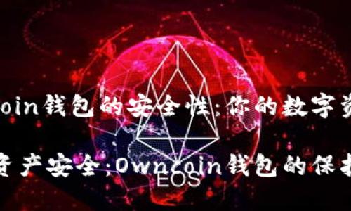 了解Owncoin钱包的安全性:你的数字资产保护伞
解锁数字资产安全:Owncoin钱包的保护秘籍