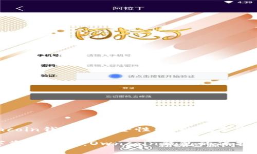 了解Owncoin钱包的安全性:你的数字资产保护伞
解锁数字资产安全:Owncoin钱包的保护秘籍