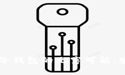 探索数字货币子钱包的无穷可能:安全、灵活、高效