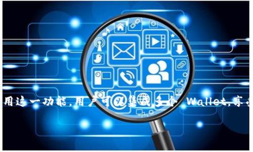 “imToken导入钱包”是指在使用imToken钱包这款数字货币钱包应用时，用户可以将已有的数字货币钱包（如比特币、以太坊等）导入到imToken中，以便于管理和交易。这一过程一般涉及到输入助记词、私钥或钱包文件等信息，使得用户能够在imToken平台上访问他们的数字资产。

以下是一些相关的解释和步骤：

### 什么是imToken？

imToken是什么？
imToken是一款广受欢迎的数字货币钱包，用户可以通过它来管理各种数字资产。用户可以存储、转账和交易比特币、以太坊等多种加密货币，同时也能通过imToken方便地参与去中心化金融（DeFi）和其他加密货币相关项目。imToken以其良好的用户体验和安全性受到众多加密货币投资者的青睐。

### 导入钱包的意义

为什么要导入钱包？
许多人在不同的平台上创建了多个钱包，随着加密货币的兴起，管理多个钱包可能会变得复杂和麻烦。导入钱包的意义在于将散落在各个平台上的资产集中管理，提高了操作的便捷性。同时，用户也可以在新的钱包应用中享受更好的功能、更高的安全性和更流畅的体验。

### 如何导入钱包？

导入钱包的具体步骤
以下是通过imToken导入钱包的一般步骤：
ol
listrong下载并安装imToken：/strong前往官方网站或应用商店下载imToken，安装应用程序并打开它。/li
listrong选择“导入钱包”：/strong在应用的主界面上，通常会有“导入钱包”的选项，点击进入。/li
listrong选择导入方式：/strongimToken支持多种方式导入钱包，常见的包括使用助记词、私钥或钱包文件。根据你的需求选择适合的方式。/li
listrong输入助记词或私钥：/strong如果是使用助记词，按照提示逐一输入每个词。如果是私钥，则需要将它粘贴到对应的输入框中。/li
listrong确认并完成导入：/strong输入完成后，imToken会进行验证。如果信息正确，则钱包将会被成功导入，你可以开始管理你的数字资产了。/li
/ol

### 安全性注意事项

导入钱包时需要注意的安全事项
在导入钱包的过程中，安全性是一个至关重要的考虑因素。以下是一些建议：
ul
listrong确保环境安全：/strong在导入钱包时，最好在安全、私密的环境中进行，避免他人窥视。/li
listrong避免使用公共Wi-Fi：/strong尽量避免在不安全的公共网络下进行钱包的导入，以防信息被窃取。/li
listrong不要分享私钥和助记词：/strong私钥和助记词是访问你资产的唯一凭证，切勿与他人分享，确保信息绝对保密。/li
listrong定期备份：/strong定期备份钱包信息，尤其是助记词和私钥，并妥善保存备份。/li
/ul

### 结语

总结
imToken导入钱包功能为用户提供了管理数字资产的便利，让人们可以更加高效地进行数字货币的交易和管理。通过合理地使用这一功能，用户可以集成多个 Wallet，享受更加便捷的数字资产管理体验。同时，关注安全因素，更能保护您的资产安全，使您在数字货币的世界中行走得更加自如。

如果您还有任何具体问题或需要更详细的操作指导，可以继续提问！