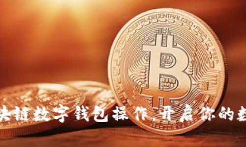 轻松掌握区块链数字钱包操作,开启你的数字财富之旅