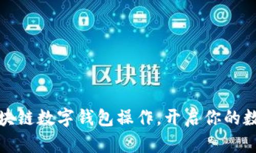 轻松掌握区块链数字钱包操作,开启你的数字财富之旅