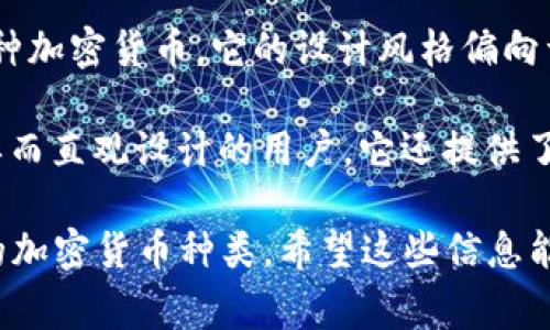 选择最好的加密钱包通常取决于多个因素，包括设计、功能性、安全性和用户体验等。以下是一些受欢迎的加密钱包，以及它们在外观和设计上的特点：

1. **Ledger Nano X**：这款硬件钱包以其现代、简约的设计而闻名。它具有一个蓝牙连接功能，用户可以通过手机或电脑使用它。外观是金属外壳，显得科技感十足，很有未来感。

2. **Trezor Model T**：Trezor的这款产品拥有彩色触摸屏，外形圆润，手感良好。它的界面友好，用户可以轻松查看余额和进行交易。设计上虽然偏向于简单，但却充满了安全感。

3. **Exodus**：这是一个软件钱包，以其美丽的用户界面和丰富的色彩而广受欢迎。Exodus在设计上非常注重用户体验，界面直观且功能齐全，适合新手和有经验的用户。

4. **Atomic Wallet**：这个钱包提供了一个简洁而现代的界面，支持多种加密货币。它的设计风格偏向于极简主义，用户可以很容易地在其中进行操作。

5. **Coinomi**：这是一款多币种钱包，外观时尚、简约，适合那些喜欢简单而直观设计的用户。它还提供了多语言支持，使得不同国家的用户都能轻松使用。

在选择加密钱包时，除了设计，还需要考虑安全性、功能性、易用性和支持的加密货币种类。希望这些信息能帮助你更好地选择适合你的加密钱包。