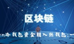 如何将imToken冷钱包资金转