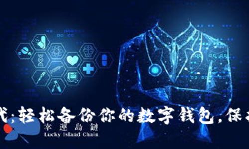 区块链时代:轻松备份你的数字钱包,保护你的财富