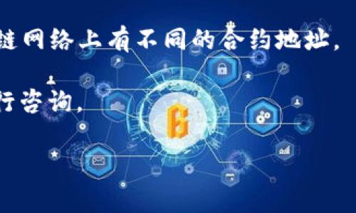 截至我最后的知识更新（2023年10月），imToken 钱包是支持 USDT（泰达币）的。USDT 是一种广泛使用的稳定币，通常与多种区块链（如以太坊、波场等）兼容。imToken 钱包支持 ERC20 和 TRC20 标准的 USDT。

然而，由于加密货币行业的快速变化，钱包的支持情况可能会发生变动。如果你在使用 imToken 钱包时遇到任何问题，或者发现无法找到 USDT 相关的功能，建议你检查以下几个方面：

1. **钱包版本更新**：确保你的 imToken 钱包是最新版本。钱包常常会进行更新，以支持新的功能和资产。

2. **网络设置**：确认你正在连接正确的网络（Ethereum 或 Tron）。USDT 在不同的区块链网络上有不同的合约地址。

3. **联系客服**：如果你还是无法找到账户中的 USDT，建议联系 imToken 的官方客服进行咨询。

要获取最新的信息和支持，请访问 imToken 的官方网站或查看他们的帮助中心。