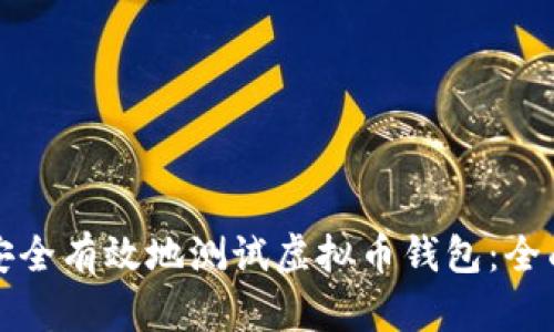 如何安全有效地测试虚拟币钱包:全面指南