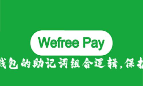 解密imToken钱包的助记词组合逻辑,保护你的数字资产