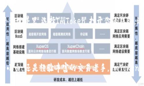 ImToken钱包是一个数字资产管理工具，旨在为用户提供安全、便捷的加密货币存储和交易服务。它支持多种主流数字货币，尤其是以太坊及其相关代币。ImToken钱包不仅作为一个数字货币钱包，还提供了多种功能，如去中心化交易所的访问、DApp浏览以及数字资产的管理和交换等。

### 一、ImToken钱包的背景

ImToken成立于2016年，总部位于中国，是一家专注于区块链技术与应用的公司。随着数字货币市场的快速发展，ImToken钱包应运而生，致力于为用户提供专业安全的数字资产钱包服务。其用户群体遍布全球，尤其在亚洲市场具有广泛的影响力。

### 二、ImToken钱包的主要功能

1. 多币种支持
ImToken钱包支持多种数字货币，包括比特币（BTC）、以太坊（ETH）、瑞波币（XRP）等主流币种。用户可以在一个平台上管理多种数字资产，提高了资产管理的便利性。

2. 去中心化交易所（DEX）
ImToken钱包内置了去中心化交易所，用户可以直接在钱包中进行数字资产的交易。这样的设计不仅提高了交易的安全性，还避免了中心化平台可能带来的资金风险。

3. DApp浏览器
ImToken钱包配备了DApp浏览器，用户可以通过钱包访问各种去中心化应用。从金融服务到游戏、社交网络等，各类应用应有尽有，为用户提供了丰富的选择空间。

### 三、ImToken钱包的安全性

1. 私钥管理
ImToken钱包采用非托管的方式，即用户自己掌握私钥。私钥保存在用户的设备中，而不是存储在云端或第三方服务器，这样极大地降低了资产被盗的风险。

2. 数字签名
每一笔交易都经过数字签名验证，确保资金的安全流动。只有拥有对应私钥的用户才能发起交易，从根本上保护了用户的数字资产。

3. 定期安全审核
ImToken团队定期进行安全审计，发现和修复潜在的安全漏洞，以保证用户资金的安全和隐私的保护。他们还会通过社交媒体与用户保持沟通，更新安全提醒和使用建议。

### 四、如何使用ImToken钱包

1. 下载与安装
用户可以在手机应用商店中搜索“ImToken”进行下载，当前支持iOS和Android系统。在安装完成后，用户需要进行注册和设置。

2. 创建钱包
在注册后，用户需要创建一个新钱包，设置安全密码，并备份助记词。这一步至关重要，助记词是恢复钱包的唯一方式，一旦丢失将无法恢复资产。

3. 充值与提现
用户可以通过选择“充币”功能，获取钱包地址，将数字资产转入ImToken钱包。同时，也支持提现功能，可以将数字资产转出至其他地址。

4. 交易操作
用户可以在钱包内进行交易，选择目标资产，输入数量，并确认交易。整个过程快速便捷，用户可以实时查看交易状态。

### 五、ImToken钱包的优势

1. 用户友好的界面
ImToken钱包界面设计简洁直观，即使是新手用户也能轻松上手，快速掌握基本操作。

2. 丰富的社区支持
ImToken拥有一个活跃的社区，用户可以在论坛上询问问题或分享经验，团队也会参与讨论，为用户提供第一手的技术支持。

3. 增加的粘性和市场拓展
ImToken不断在功能上进行更新与迭代，比如推出新的交易产品和服务，提高用户粘性；同时，它在全球范围内积极探索市场，展开合作，增强品牌影响力。

### 六、ImToken钱包的未来展望

随着区块链技术的不断发展，ImToken钱包也在不断进行创新与调整。未来，ImToken可能会引入更多的金融产品，推动用户与去中心化金融（DeFi）的深度接触。此外，用户体验方面也将继续，以满足不断变化的市场需求和用户习惯。

ImToken钱包不仅是一个存储和交易数字资产的工具，它还是用户与未来数字经济连接的桥梁。在这个充满活力的数字资产世界里，选择ImToken，打开你的钱包，迎接区块链时代的风口！

### 结语

总之，ImToken钱包凭借其安全性、便捷性以及丰富的功能，成为数字货币投资者和爱好者的首选工具。无论你是刚入门的小白，还是经验丰富的交易老手，ImToken都能为你提供理想的数字资产管理解决方案。让我们在这个数字货币时代，携手并进，共同创造美好的未来！