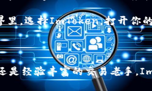 ImToken钱包是一个数字资产管理工具，旨在为用户提供安全、便捷的加密货币存储和交易服务。它支持多种主流数字货币，尤其是以太坊及其相关代币。ImToken钱包不仅作为一个数字货币钱包，还提供了多种功能，如去中心化交易所的访问、DApp浏览以及数字资产的管理和交换等。

### 一、ImToken钱包的背景

ImToken成立于2016年，总部位于中国，是一家专注于区块链技术与应用的公司。随着数字货币市场的快速发展，ImToken钱包应运而生，致力于为用户提供专业安全的数字资产钱包服务。其用户群体遍布全球，尤其在亚洲市场具有广泛的影响力。

### 二、ImToken钱包的主要功能

1. 多币种支持
ImToken钱包支持多种数字货币，包括比特币（BTC）、以太坊（ETH）、瑞波币（XRP）等主流币种。用户可以在一个平台上管理多种数字资产，提高了资产管理的便利性。

2. 去中心化交易所（DEX）
ImToken钱包内置了去中心化交易所，用户可以直接在钱包中进行数字资产的交易。这样的设计不仅提高了交易的安全性，还避免了中心化平台可能带来的资金风险。

3. DApp浏览器
ImToken钱包配备了DApp浏览器，用户可以通过钱包访问各种去中心化应用。从金融服务到游戏、社交网络等，各类应用应有尽有，为用户提供了丰富的选择空间。

### 三、ImToken钱包的安全性

1. 私钥管理
ImToken钱包采用非托管的方式，即用户自己掌握私钥。私钥保存在用户的设备中，而不是存储在云端或第三方服务器，这样极大地降低了资产被盗的风险。

2. 数字签名
每一笔交易都经过数字签名验证，确保资金的安全流动。只有拥有对应私钥的用户才能发起交易，从根本上保护了用户的数字资产。

3. 定期安全审核
ImToken团队定期进行安全审计，发现和修复潜在的安全漏洞，以保证用户资金的安全和隐私的保护。他们还会通过社交媒体与用户保持沟通，更新安全提醒和使用建议。

### 四、如何使用ImToken钱包

1. 下载与安装
用户可以在手机应用商店中搜索“ImToken”进行下载，当前支持iOS和Android系统。在安装完成后，用户需要进行注册和设置。

2. 创建钱包
在注册后，用户需要创建一个新钱包，设置安全密码，并备份助记词。这一步至关重要，助记词是恢复钱包的唯一方式，一旦丢失将无法恢复资产。

3. 充值与提现
用户可以通过选择“充币”功能，获取钱包地址，将数字资产转入ImToken钱包。同时，也支持提现功能，可以将数字资产转出至其他地址。

4. 交易操作
用户可以在钱包内进行交易，选择目标资产，输入数量，并确认交易。整个过程快速便捷，用户可以实时查看交易状态。

### 五、ImToken钱包的优势

1. 用户友好的界面
ImToken钱包界面设计简洁直观，即使是新手用户也能轻松上手，快速掌握基本操作。

2. 丰富的社区支持
ImToken拥有一个活跃的社区，用户可以在论坛上询问问题或分享经验，团队也会参与讨论，为用户提供第一手的技术支持。

3. 增加的粘性和市场拓展
ImToken不断在功能上进行更新与迭代，比如推出新的交易产品和服务，提高用户粘性；同时，它在全球范围内积极探索市场，展开合作，增强品牌影响力。

### 六、ImToken钱包的未来展望

随着区块链技术的不断发展，ImToken钱包也在不断进行创新与调整。未来，ImToken可能会引入更多的金融产品，推动用户与去中心化金融（DeFi）的深度接触。此外，用户体验方面也将继续，以满足不断变化的市场需求和用户习惯。

ImToken钱包不仅是一个存储和交易数字资产的工具，它还是用户与未来数字经济连接的桥梁。在这个充满活力的数字资产世界里，选择ImToken，打开你的钱包，迎接区块链时代的风口！

### 结语

总之，ImToken钱包凭借其安全性、便捷性以及丰富的功能，成为数字货币投资者和爱好者的首选工具。无论你是刚入门的小白，还是经验丰富的交易老手，ImToken都能为你提供理想的数字资产管理解决方案。让我们在这个数字货币时代，携手并进，共同创造美好的未来！