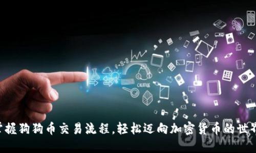 掌握狗狗币交易流程,轻松迈向加密货币的世界!