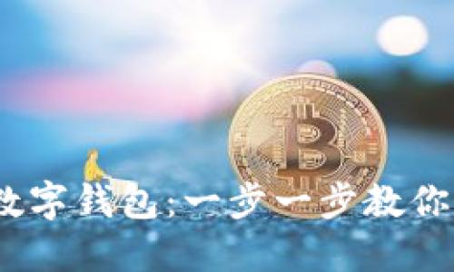 轻松掌握imToken数字钱包:一步一步教你如何管理加密资产!