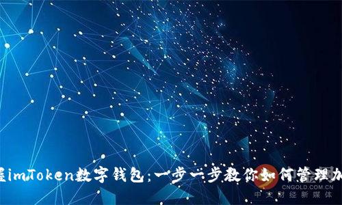 轻松掌握imToken数字钱包:一步一步教你如何管理加密资产!