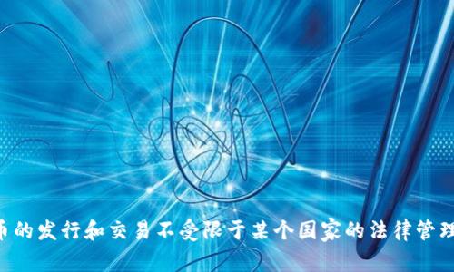 原子链币（Atomic Chain，或可能是指某种特定的加密货币）并没有明确地表示为属于某个特定国家，因为许多加密货币是去中心化的，没有国家归属。通常，加密货币的发行和交易不受限于某个国家的法律管理。具体来说，如果您指的是某个特定的项目，建议查阅该项目的官方网站或白皮书，以获取更准确的信息。这些资源通常会详细说明项目的起源、团队及其法律合规性。