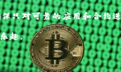 在使用Imtoken钱包时，了解如何查看授权情况是十分重要的。以下是详细的步骤和解释，帮助你更好地管理和维护你的数字资产。

什么是Imtoken钱包授权？
Imtoken钱包是一款流行的数字资产钱包，它允许用户安全地存储、管理和交易各种加密货币。在使用这个钱包时，用户可能需要对某些应用或合约进行授权，以便它们能够访问用户的资产。这种授权就像开了一扇窗，让这些应用可以与用户的资产进行互动，但同时也需要用户保持警觉，以确保不被恶意软件所利用。

如何查看Imtoken钱包中的授权情况
查看授权情况其实是一个简单的过程。请按照以下步骤进行操作：

ol
    listrong打开Imtoken钱包：/strong首先，你需要在手机上打开Imtoken应用。如果你还没有安装，可以前往应用商店下载并安装。/li
    listrong登录你的账户：/strong输入你的密码或其他认证信息登录到你的Imtoken账户。如果你还没有创建账户，按照应用内的提示创建一个新账户。/li
    listrong进入“资产”页面：/strong在主界面，选择“资产”选项。在这里，你可以看到你的所有数字资产，以及它们的余额。/li
    listrong查找“授权管理”或“授权”选项：/strong在资产页面，通常会有一个“授权管理”或“授权”按钮。点击这个按钮，你将被带入一个新的页面，在这里可以查看所有已授权的应用和合约。/li
    listrong查看详细信息：/strong在授权管理页面，你将看到所有曾经授权的应用列表。每个应用旁边会列出授权的详细信息，包括授权时间、资产类型及授权额度等。/li
    listrong取消不必要的授权：/strong如果你发现某些应用或合约的授权不再需要，你可以选择取消授权。通常在每个应用旁边都有“取消授权”或“撤销”的选项，点击后确认即可。/li
/ol

为什么要管理授权？
管理授权是保护你数字资产安全的重要一步。在数字货币的世界中，许多应用和平台可能会要求你授权他们访问你的资产以便进行交易或其他操作。然而，这也意味着如果你没有仔细审查这些授权，可能会将你的资产暴露于风险之中。例如，一些恶意应用可能会利用你给他们的权限来转移你的资产。因此，定期查看和管理这些授权是非常必要的。

总结与建议
在数字货币的世界中，安全始终是第一位的。通过定期查看和管理你在Imtoken钱包中的授权情况，你可以有效降低遭遇渔网钓鱼或其他网络攻击的风险。请确保只对可靠的应用和合约进行授权，时刻保持警惕，不随意点击不明链接，确保你的资产安全。

此外，建议你定期更新钱包的安全设置，例如设定强密码，启用双重认证等，以增加额外的安全层。保持良好的安全习惯，才能更好地享受数字货币带来的便利与乐趣。 

以上内容对Imtoken钱包授权的查看与管理做了一系列的详细介绍，希望你能在使用过程中保持警惕，有效管理你的数字资产安全。