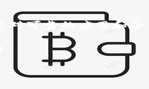 在使用Imtoken钱包时，了解如何查看授权情况是十分重要的。以下是详细的步骤和解释，帮助你更好地管理和维护你的数字资产。

什么是Imtoken钱包授权？
Imtoken钱包是一款流行的数字资产钱包，它允许用户安全地存储、管理和交易各种加密货币。在使用这个钱包时，用户可能需要对某些应用或合约进行授权，以便它们能够访问用户的资产。这种授权就像开了一扇窗，让这些应用可以与用户的资产进行互动，但同时也需要用户保持警觉，以确保不被恶意软件所利用。

如何查看Imtoken钱包中的授权情况
查看授权情况其实是一个简单的过程。请按照以下步骤进行操作：

ol
    listrong打开Imtoken钱包：/strong首先，你需要在手机上打开Imtoken应用。如果你还没有安装，可以前往应用商店下载并安装。/li
    listrong登录你的账户：/strong输入你的密码或其他认证信息登录到你的Imtoken账户。如果你还没有创建账户，按照应用内的提示创建一个新账户。/li
    listrong进入“资产”页面：/strong在主界面，选择“资产”选项。在这里，你可以看到你的所有数字资产，以及它们的余额。/li
    listrong查找“授权管理”或“授权”选项：/strong在资产页面，通常会有一个“授权管理”或“授权”按钮。点击这个按钮，你将被带入一个新的页面，在这里可以查看所有已授权的应用和合约。/li
    listrong查看详细信息：/strong在授权管理页面，你将看到所有曾经授权的应用列表。每个应用旁边会列出授权的详细信息，包括授权时间、资产类型及授权额度等。/li
    listrong取消不必要的授权：/strong如果你发现某些应用或合约的授权不再需要，你可以选择取消授权。通常在每个应用旁边都有“取消授权”或“撤销”的选项，点击后确认即可。/li
/ol

为什么要管理授权？
管理授权是保护你数字资产安全的重要一步。在数字货币的世界中，许多应用和平台可能会要求你授权他们访问你的资产以便进行交易或其他操作。然而，这也意味着如果你没有仔细审查这些授权，可能会将你的资产暴露于风险之中。例如，一些恶意应用可能会利用你给他们的权限来转移你的资产。因此，定期查看和管理这些授权是非常必要的。

总结与建议
在数字货币的世界中，安全始终是第一位的。通过定期查看和管理你在Imtoken钱包中的授权情况，你可以有效降低遭遇渔网钓鱼或其他网络攻击的风险。请确保只对可靠的应用和合约进行授权，时刻保持警惕，不随意点击不明链接，确保你的资产安全。

此外，建议你定期更新钱包的安全设置，例如设定强密码，启用双重认证等，以增加额外的安全层。保持良好的安全习惯，才能更好地享受数字货币带来的便利与乐趣。 

以上内容对Imtoken钱包授权的查看与管理做了一系列的详细介绍，希望你能在使用过程中保持警惕，有效管理你的数字资产安全。
