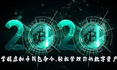掌握虚拟币钱包命令,轻松管理你的数字资产