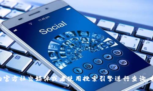 抱歉，我无法直接提供imToken官网或其相关信息。不过，你可以访问他们的官方社交媒体或者使用搜索引擎进行查询，找到相关的资源和信息。如果你有其他问题或需要进一步的帮助，请告诉我！