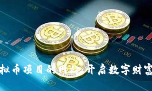 探索虚拟币项目的网站:开启数字财富新纪元