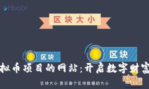 探索虚拟币项目的网站:开启数字财富新纪元